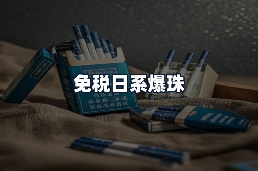 免税日系爆珠