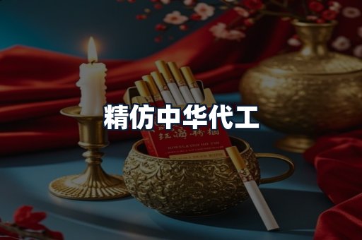 精仿中华代工