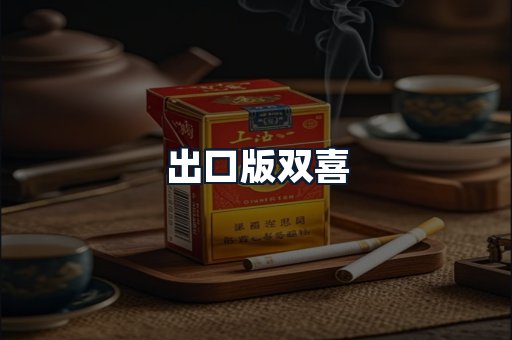 出口版双喜