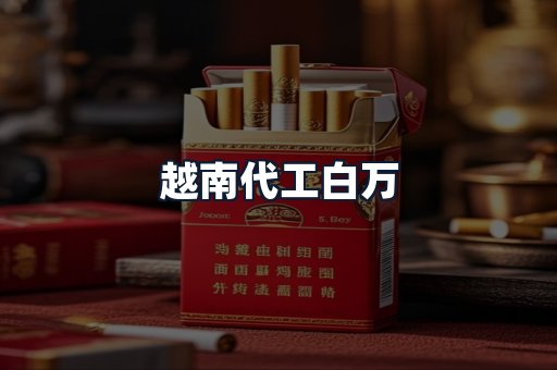 越南代工白万
